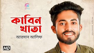 Arman Alif New Song 2021 💔 Kabin Khata 📝 কাবিন খাতা