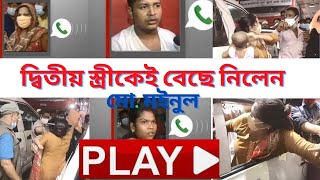 অবশেষে সমাধান, স্বামী এখন দ্বিতীয় স্ত্রীর || প্রবাসী মইনুল এয়ারপোর্টে নামতেই দুই স্ত্রীর টানাটানি