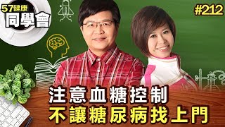 注意血糖控制 不讓糖尿病找上門【57健康同學會】第212集-2011年