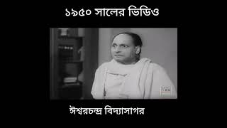 ঈশ্বরচন্দ্র বিদ্যাসাগর এর ১৯৫০ সালের ভিডিও। Ishoorchandra Biddashagore. Unknown Stories.