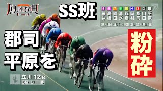 立川競輪 G3 決勝戦 SS班郡司、平原を粉砕😡  2025/1/7 😤