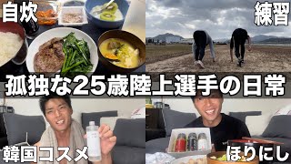 【vlog 94】日本１を目指す孤独な25歳陸上選手３日間のルーティーン