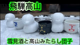 【飛騨高山】　再び梁山菊で日本酒を！雪見酒で頂きます。　高山みたらし団子