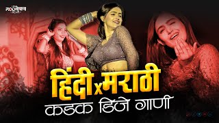 नॉनस्टॉप_TOP_डिजेला_वाजणारी_गाणी | 2024 Marathi DJ song | DJ Remix Song | Top Marathi Hindi DJ Songs