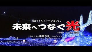 福島のイルミネーションより　～いわき２１世紀の森公園イルミネーション～