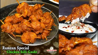 दूसरे रोज़े के दिन चिकन सिल्ली गोश्त का स्टार्टर Ramadan Special Chicken Silli Gosht | Iftar Recipes