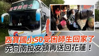 【花蓮7.2強震】西寶國小50受困師生回家了　先回南投安頓再送回花蓮！｜地震