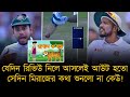 যেদিন রিভিউ নিলে আউট হতো, সেদিন মিরাজের কথা কেউ শুনলো না!নিজেই রোহিতকে ফিরিয়ে স্তব্ধ করলেন গ্যালারি