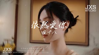 崔十八 ~ 依然愛你『 我依然珍惜 时时刻刻的幸福，你每个呼吸 每个动作 每个表情，到最后 一定会依然爱你 』【流行歌曲/TikTok/抖音歌曲/動態歌詞/Pinyin Lyrics】