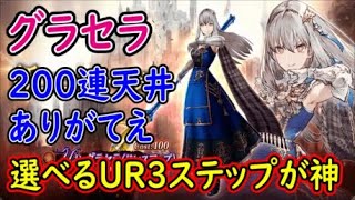 【FFBE幻影戦争】グラセラ200連天井ありがてぇ選べる3ステップが神【WAR OF THE VISIONS】