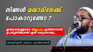 നിങ്ങള്‍ മഖാമിലേക്ക് പോകാറുണ്ടോ ? | Abdul Kalam Ottathani