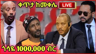 💥የመቄዶንያ ገቢ ማሰባሰቢያ🔴አቶ ጌታቸው ረዳ ከመቀሌ ቀጥታ ላይቭ💥Seifu ON EBS💥Orthodox