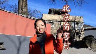 北京这个古村历史上因采煤业而繁荣，村内的古商街至今保存完整