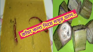 কাঁচা কলা মসুর ডালের অন্যরকম একটা ডালের রেসিপি ||kacha kolar dal...||