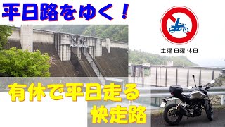 【ツーリング】兵庫県：土日祝二輪通行禁止路を平日に走る！一庫ダム知明湖畔 兵庫県道604号線