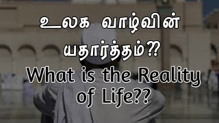 Tamil bayan | What is the reality of  life? | உலக வாழ்வின் யதார்த்தம்?