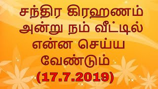 சந்திர கிரஹணம் அன்று நம் வீட்டில் என்ன செய்ய வேண்டும்  (17.7.2019)  -  CHANDRA GIRAHANAM IN 2019