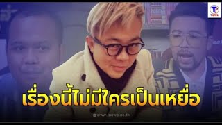 ปวิน ชัชวาลพงศ์พันธ์ ซัดแหลก ดราม่าน้าเน็ก   ทิดไพรวัลย์