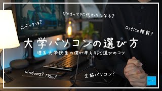 理系大学院生が考える大学パソコンの選び方