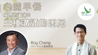 心靈早餐「發問的藝術」第八集 : 三種溝通的困局