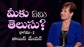 మీకు ఏమి తెలుసు? - What Do You Know? Part 2 - Joyce Meyer