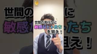 販売促進するには流行りに敏感な人を狙え！ #マーケティング #経営者 #会社員