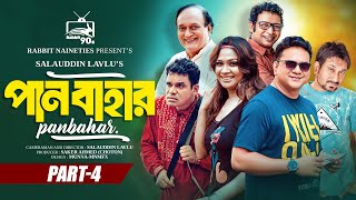 Pan Bahar | পান বাহার | Episode 04 | Mir sabbir | Sazu khadem | Salauddin Lavlu | Bangla New Natok