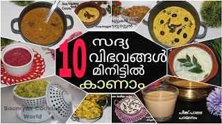 ഒരൊറ്റ വീഡിയോയിൽ 10 സദ്യ വിഭവങ്ങൾ വെറും 10 മിനിട്ട് കൊണ്ട്/Sadhya Recipes/Sadhya recipes in 1 video