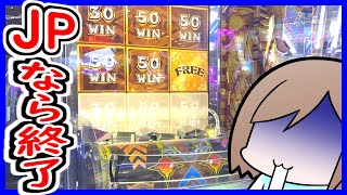 ジャックポット取ったら終わるゲームってなんで？【メダルゲーム】【フォーチュントリニティ】