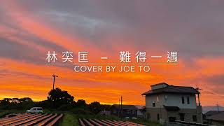 林奕匡 - 難得一遇 (Cover by Joe To)