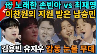 【성창힐】‘미스터트롯3’ 어머니를 노래한 손빈아 vs 최재명, 이찬원의 남승민 지원, 김용빈·유지우의 감동무대에 눈물