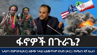 በጉራጌ ዞን ከፋኖ ጋር በተያያዘ  ሰዎች እየታሰሩ ነው// የፍትህ ስርዓቱ የፖለቲካ መሳሪያ አድርገዋል...ለቦታውም አይመጥኑም/ የአሜሪካ ዛቻ