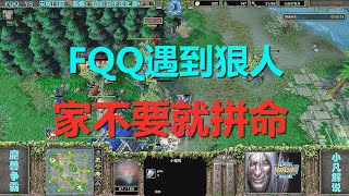 FQQ遇到狠人，家都不要就是拼命，吓出一身冷汗 魔兽争霸3