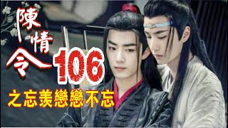 【Eng Sub】《陈情令之忘羡恋恋不忘》第106集：魏无羡身上像是散架了一样疼“魏婴”扶起魏无羡靠在自己身上，“可有不适”“疼啊，浑身被打了一样，腰也疼，你看看我的手，都红了”“是我不好，再休息一会