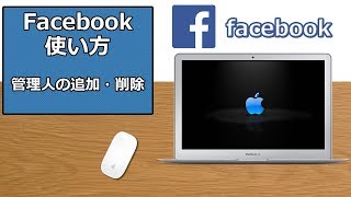 Facebookの使い方 管理ー管理人の追加・削除