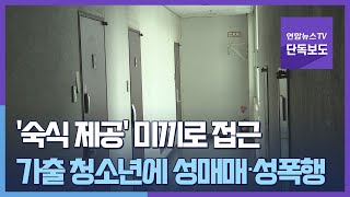 [단독] '숙식 제공' 미끼로 접근…가출 청소년에 성매매·성폭행 / 연합뉴스TV (YonhapnewsTV)