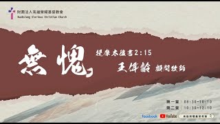 2022.09.11高雄榮耀基督教會主日  第一堂線上直播(Youtube)