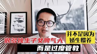 很多独生子女孩子长大后有社交障碍，并不是因为娇生惯养，而是过度管教！