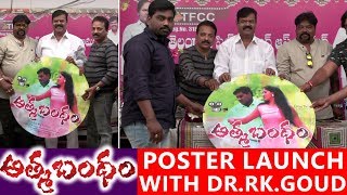 Aatmabandham 2018 Latest Movie Poster Launch With Chief Guest Dr.Rk.Goud | TFCCLIVE