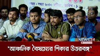 'এক বিভাগ থেকে ১৩ জন উপদেষ্টা, দুই বিভাগ থেকে ৪ জন পেলেন না' | North Bengal | News24