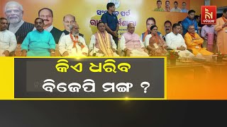 କିଏ ହେବେ ରାଜ୍ୟ ବିଜେପିର ପରବର୍ତ୍ତୀ ସଭାପତି ? ଟକ୍କର ଦେବାକୁ ପ୍ରତିଦ୍ବନ୍ଦୀ ବି ତୟାର | NandighoshaTV