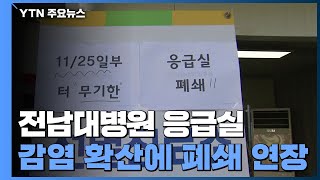 전남대병원 응급실 폐쇄 연장...교도소·학교 '비상' / YTN