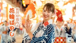 【4K 浴衣動画 相場詩織】秋田県鹿角市花輪ばやし2018 Japan Akita Kazuno City Hanawa Bayashi