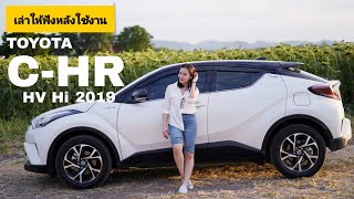 TOYOTA CHR HV Hi 2019 เล่าให้ฟังหลังใช้งาน | รถคันแรก