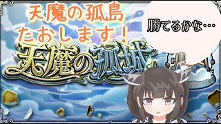 【モンスト】天魔の孤島たおします！初見さん大歓迎！キャリー待ってます(*´▽`*)