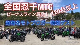 【モトブログ】全国ninja1000 ミーティング　ビーナスライン　超有名モトブロガー特別ゲスト