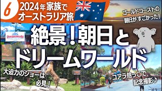 【2024オーストラリア旅⑥】超おすすめ！ゴールドコーストの朝日！遊園地ドリームワールドのタイガーショー！乗り物、コアラ抱っこで写真が撮れるコアラフォトの様子！