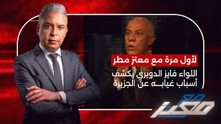 اللواء فايز الدويري لأول مرة مع معتز مطر يكشف أسباب غيابه عن قناة الجزيرة؟!
