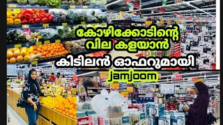 കിടിലൻ ഓഫറുമായി / കോഴിക്കോടിനെ ഇളക്കിമറിച്ച ഒരു ഹൈപ്പർമാർക്കറ്റ് /Jamjoom ഹൈപ്പർ മാർക്കറ്റ്