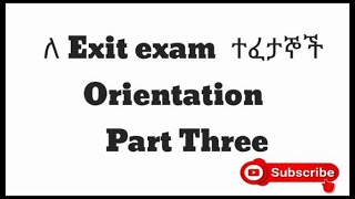 ለ Exit exam  ተፈታኞች Orientation    Part Three